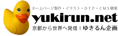 京都 ホームページ制作 ～ゆきるん企画～ 仕事でつながる・仕事で育つ