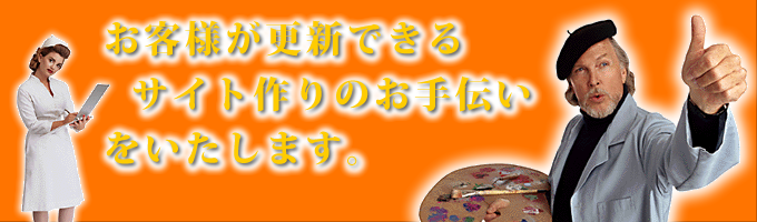 お客様が更新できるサイト作りのお手伝いをいたします。